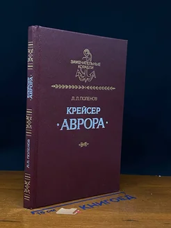 Крейсер Аврора