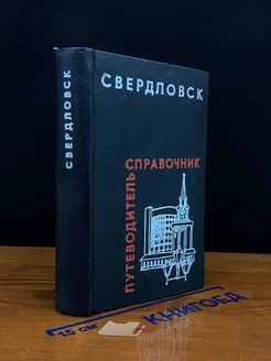 Свердловск. Путеводитель-справочник