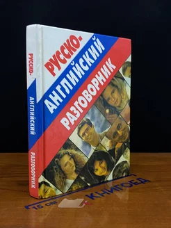 Русско-английский разговорник