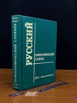 Русский орфографический словарь для средей школы