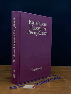 Китайская Народная Республика. Справочник