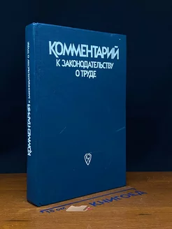 Комментарий к законодательству о труде