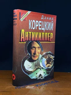 Антикиллер