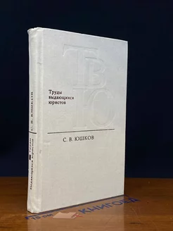 Труды выдающихся юристов. Труды выдающихся юристов