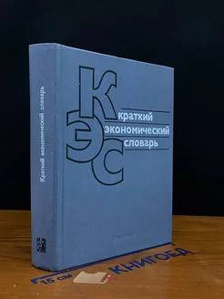 Краткий экономический словарь