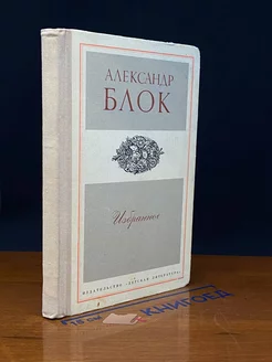 Александр Блок. Избранное