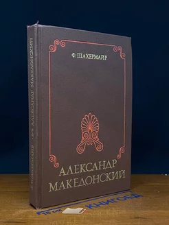 Александр Македонский