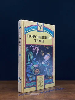 Порождения тьмы. Книга 1