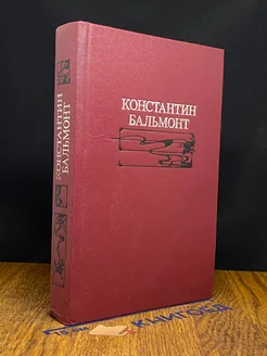 Константин Бальмонт. Избранное