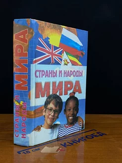 Страны и народы мира. Энциклопедический справочник