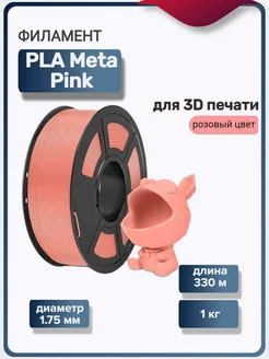 Пластик для 3Д принтера PLA Meta для 3D печати, розовый