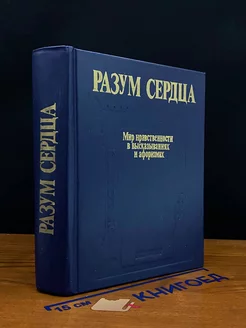 Разум сердца. Мир нравственности в высказываниях