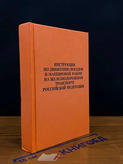 Инструкция по движ. поездов и маневр. работе на жд транс. РФ