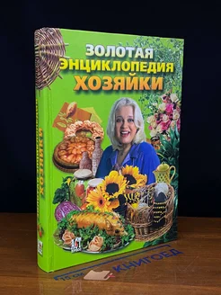 Золотая энциклопедия хозяйки