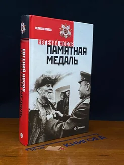 Памятная медаль