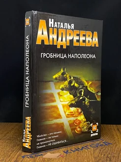 Гробница Наполеона