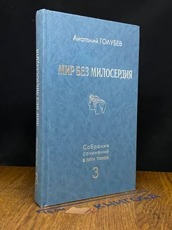 А. Д. Голубев. Собрание сочинений. Том 3