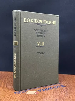 В. Ключевский. Сочинения в 9 томах. Том 8