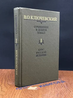 В. Ключевский. Сочинения в 9 томах. Том 1. Часть 1