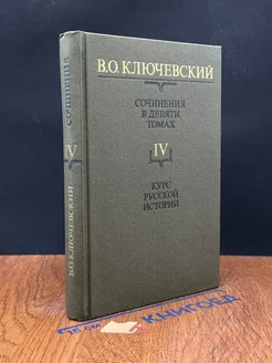 В. Ключевский. Сочинения. Том 4. Часть 4