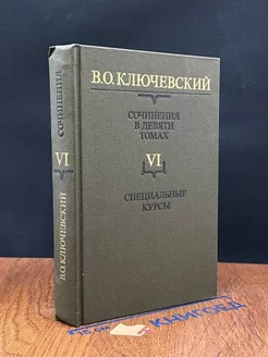 В. Ключевский. Сочинения. Том 6. Курс русской истории