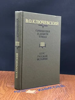 В. Ключевский. Сочинения в 9 томах. Том 3. Часть 3