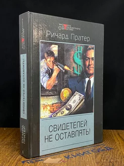 Свидетелей не оставлять!