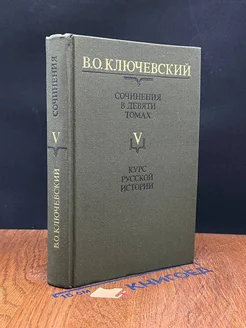 В. Ключевский. Сочинения. Том 5. Часть 5