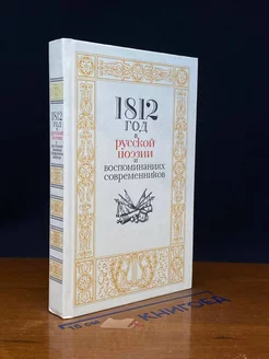 1812 год в русской поэзии и воспоминаниях современников