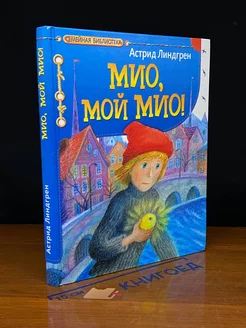 Мио, мой Мио!