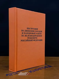 Инструкция по движ. поездов и маневр. работе на жд транс. РФ