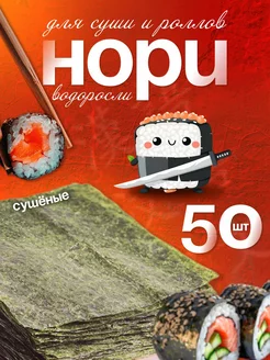 Отзывы на Морские водоросли нори для суши 50 листов Я Хочу 265509656 в интернет‑магазине Wildberries.ru
