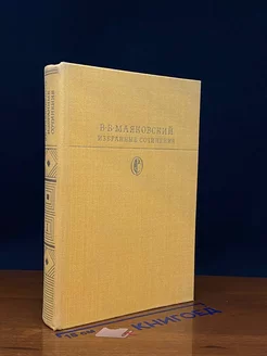 В. В. Маяковский. Избранные сочинения. В двух томах. Том 1