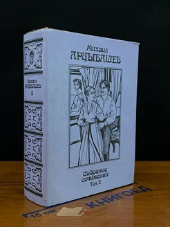 Михаил Арцыбашев. Собрание сочинений в 3 томах. Том 2