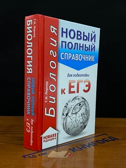 Биология. Новый полный справочник для подготовки к ЕГЭ