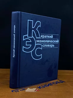 Краткий экономический словарь