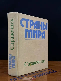 Страны мира. Справочник