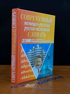 Современный немецко-русский русско-немецкий словарь