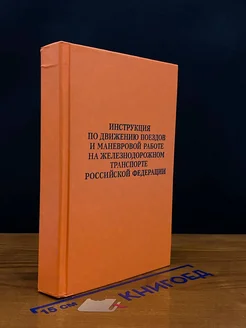 Инструкция по движению поездов и маневровой работе