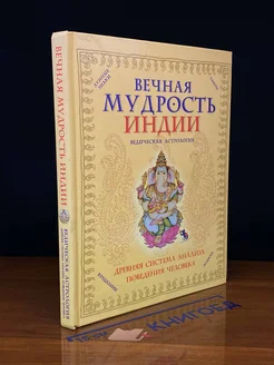 Вечная мудрость Индии. Ведическая астрология