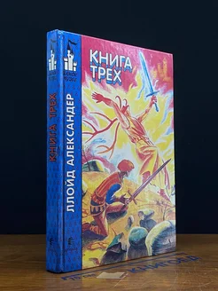 Книга Трех. Сказочная хроника