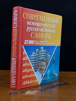 Современный немецко-русский русско-немецкий словарь