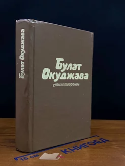 Булат Окуджава. Стихотворения