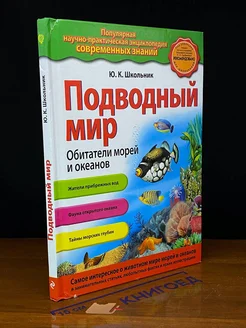 Подводный мир. Обитатели морей и океанов