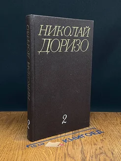 Николай Доризо. Собрание сочинений в трех томах. Том 2