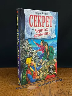 Секрет Чертова источника