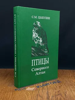 Птицы Северного Алтая