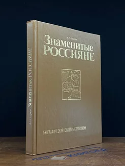 Знаменитые россияне. Биографический словарь-справочник