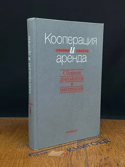 Кооперация и аренда. Книга 1