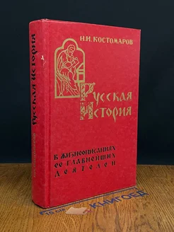 Русская история в жизнеописаниях ее главнейших деятелей